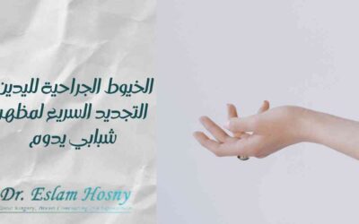 الخيوط الجراحية لليدين: التجديد السريع لمظهر شبابي يدوم