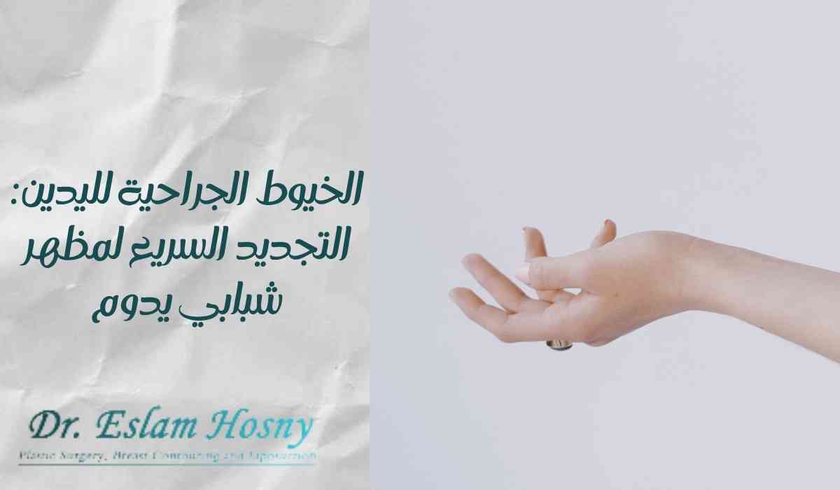 الخيوط-الجراحية-لليدين