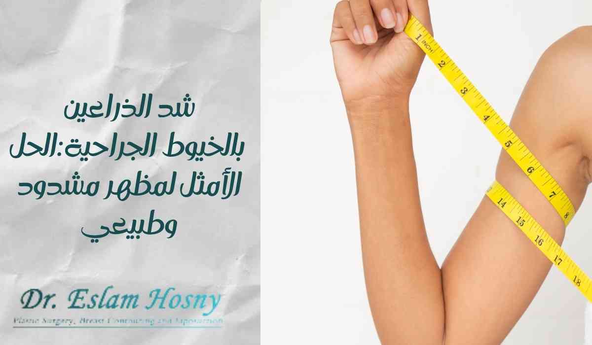 شد-الذراعين-بالخيوط-الجراحية