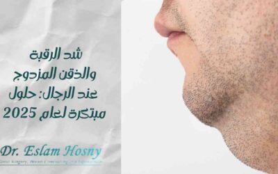 شد الرقبة والذقن المزدوج عند الرجال: حلول مبتكرة لعام 2025