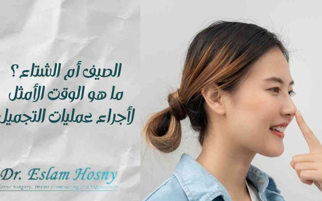 الصيف أم الشتاء؟ ما هو الوقت الأمثل لأجراء عمليات التجميل