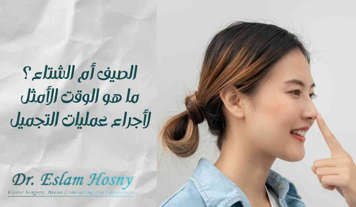 ما-هو-الوقت-الأمثل-لأجراء-عمليات-التجميل