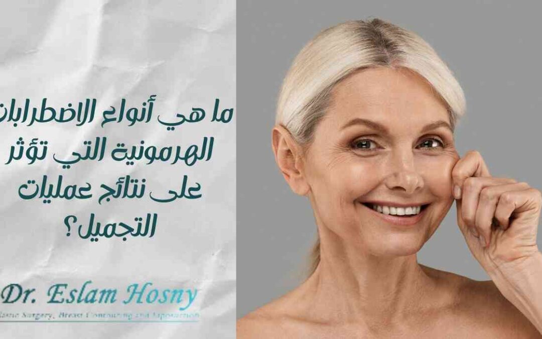 ما هي أنواع الاضطرابات الهرمونية التي تؤثر على نتائج عمليات التجميل؟