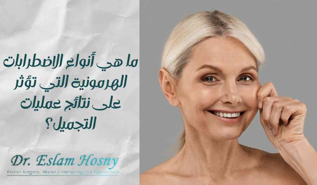 الاضطرابات-الهرمونية-وتأثيرها-على-عمليات-التجميل (1) الاضطرابات-الهرمونية-وتأثيرها-على-عمليات-التجميل