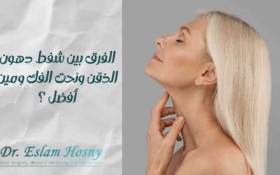 الفرق بين شفط دهون الذقن ونحت الفك ومين أفضل؟