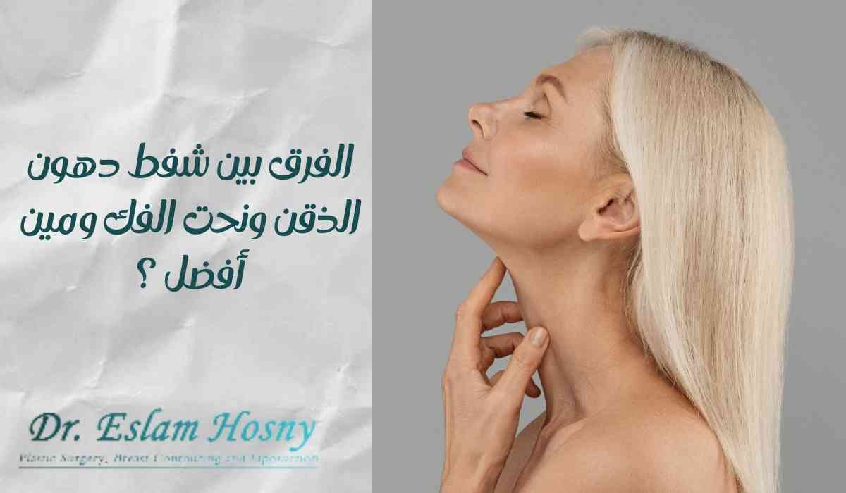 الفرق-بين-شفط-دهون-الذقن-ونحت-الفك