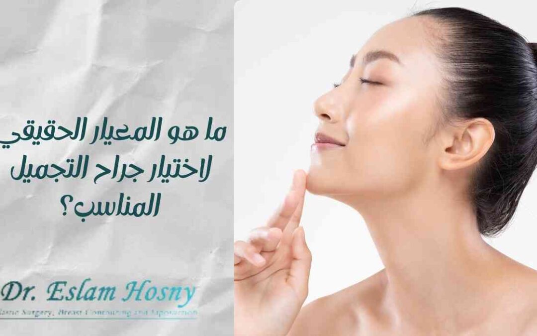 ما هو المعيار الحقيقي لاختيار جراح التجميل المناسب؟