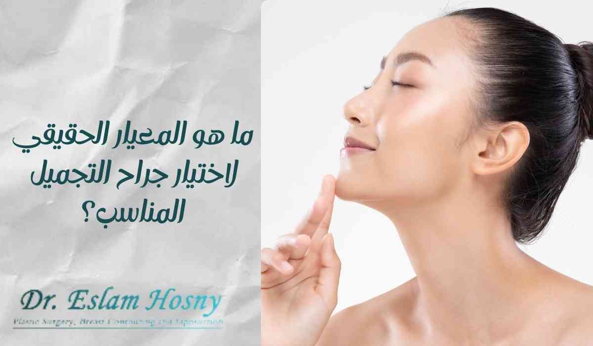 كيفيه-اختيار-جراح-التجميل-المناسب