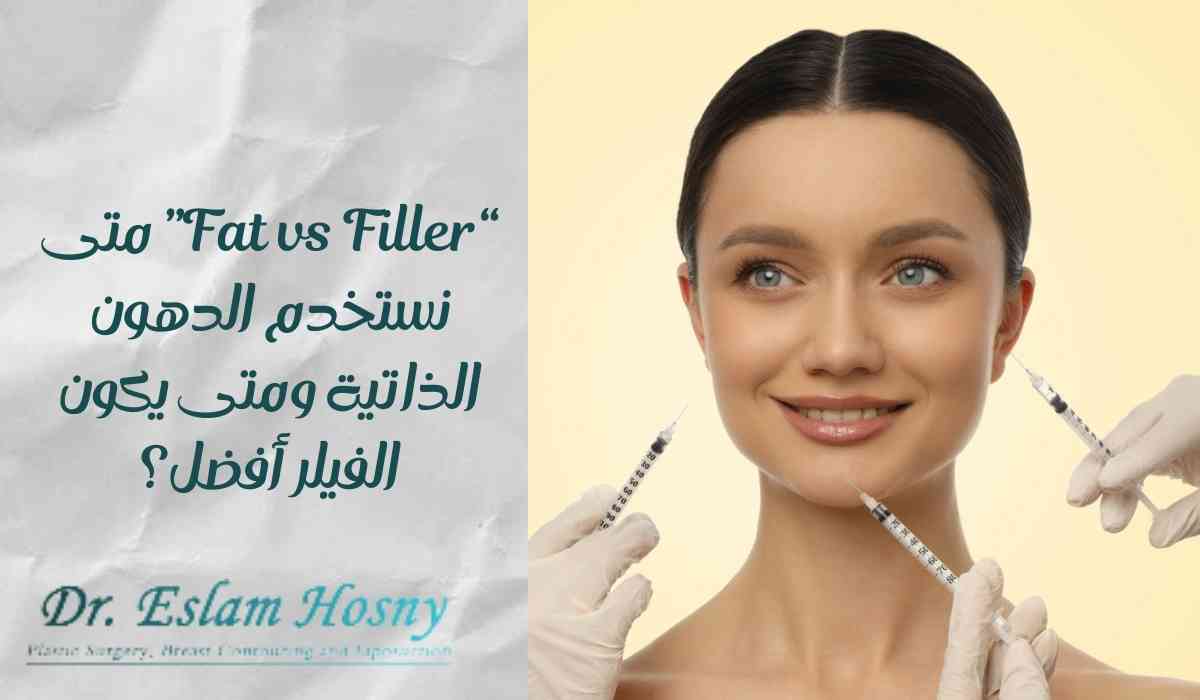 متى-نستخدم-الدهون-الذاتية-والفيلر (1) متى-نستخدم-الدهون-الذاتية-والفيلر