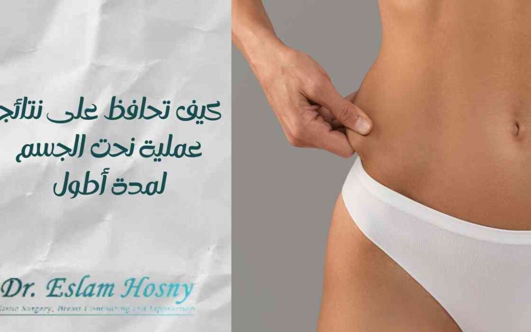 كيف تحافظ على نتائج عملية نحت الجسم لمدة أطول