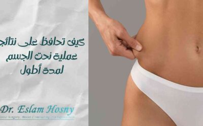 كيف تحافظ على نتائج عملية نحت الجسم لمدة أطول