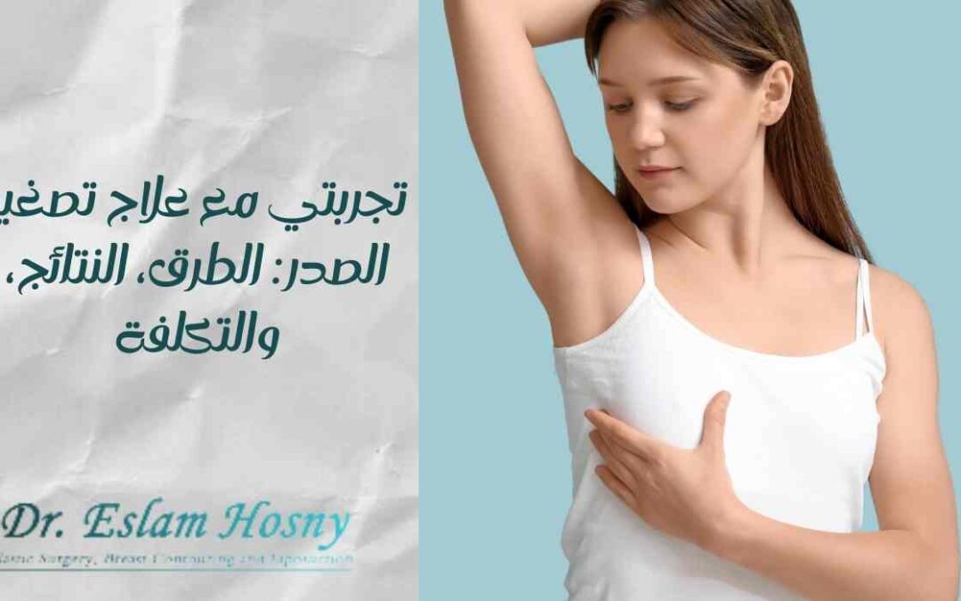 تجربتي مع علاج تصغير الصدر: الطرق، النتائج، والتكلفة