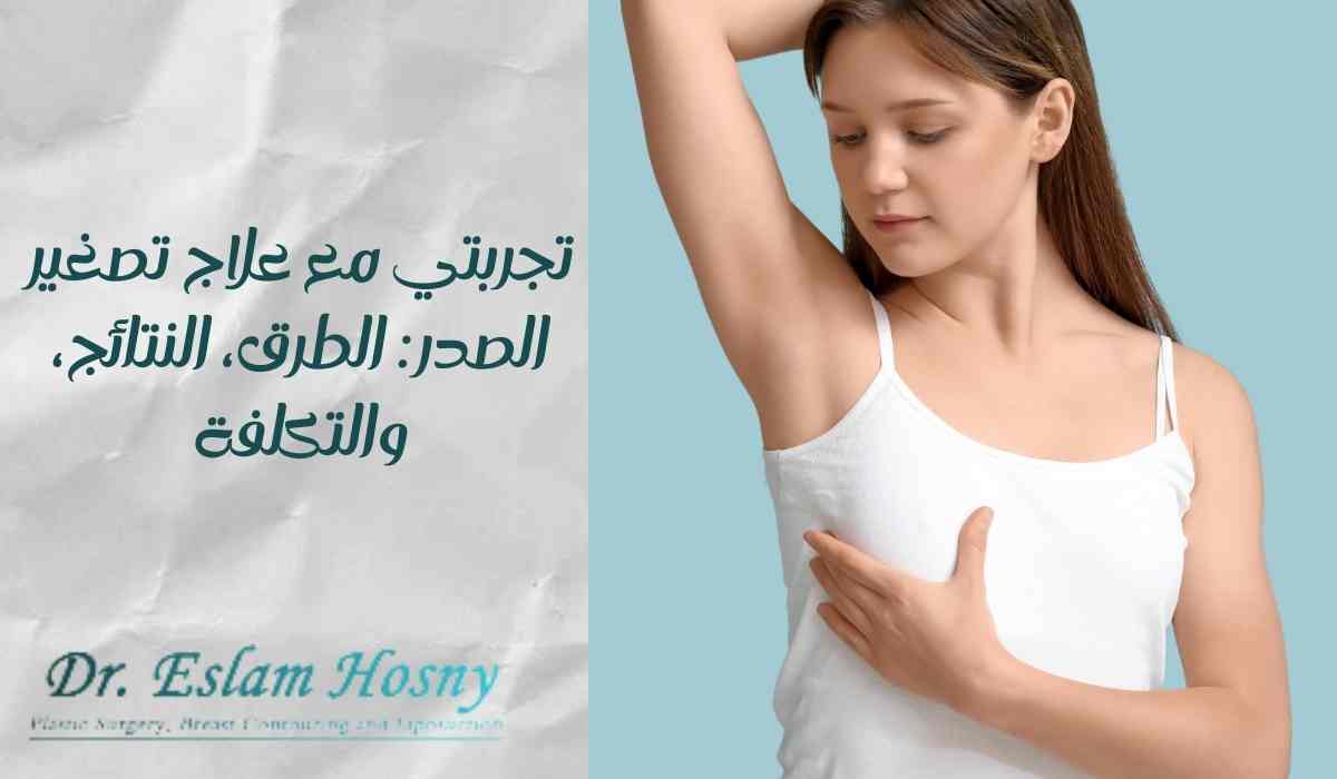 تجربتي-مع-علاج-تصغير-الصدر