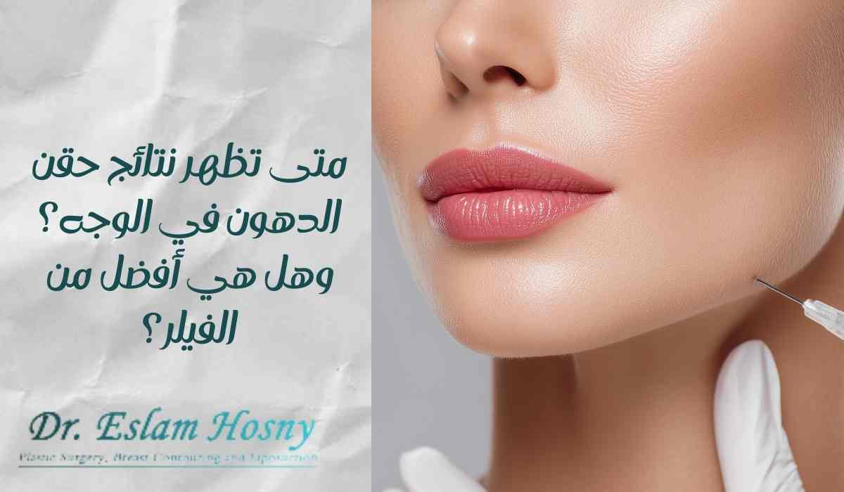 متى-تظهر-نتائج-حقن-الدهون-في-الوجه