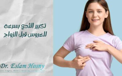 تكبير الثدي بسرعة للعروس قبل الزواج