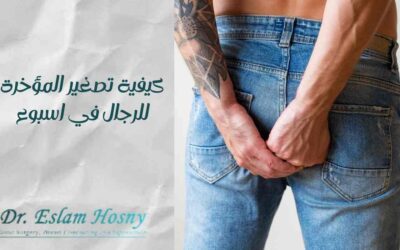 كيفية تصغير المؤخرة للرجال في اسبوع