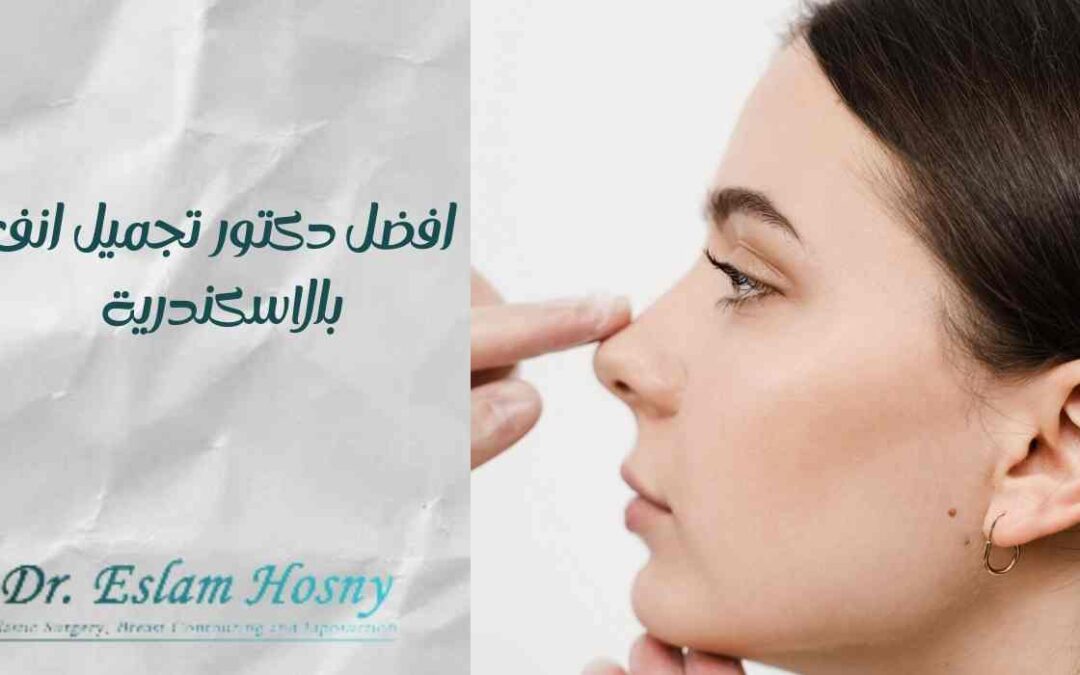 افضل دكتور تجميل انف بالاسكندرية