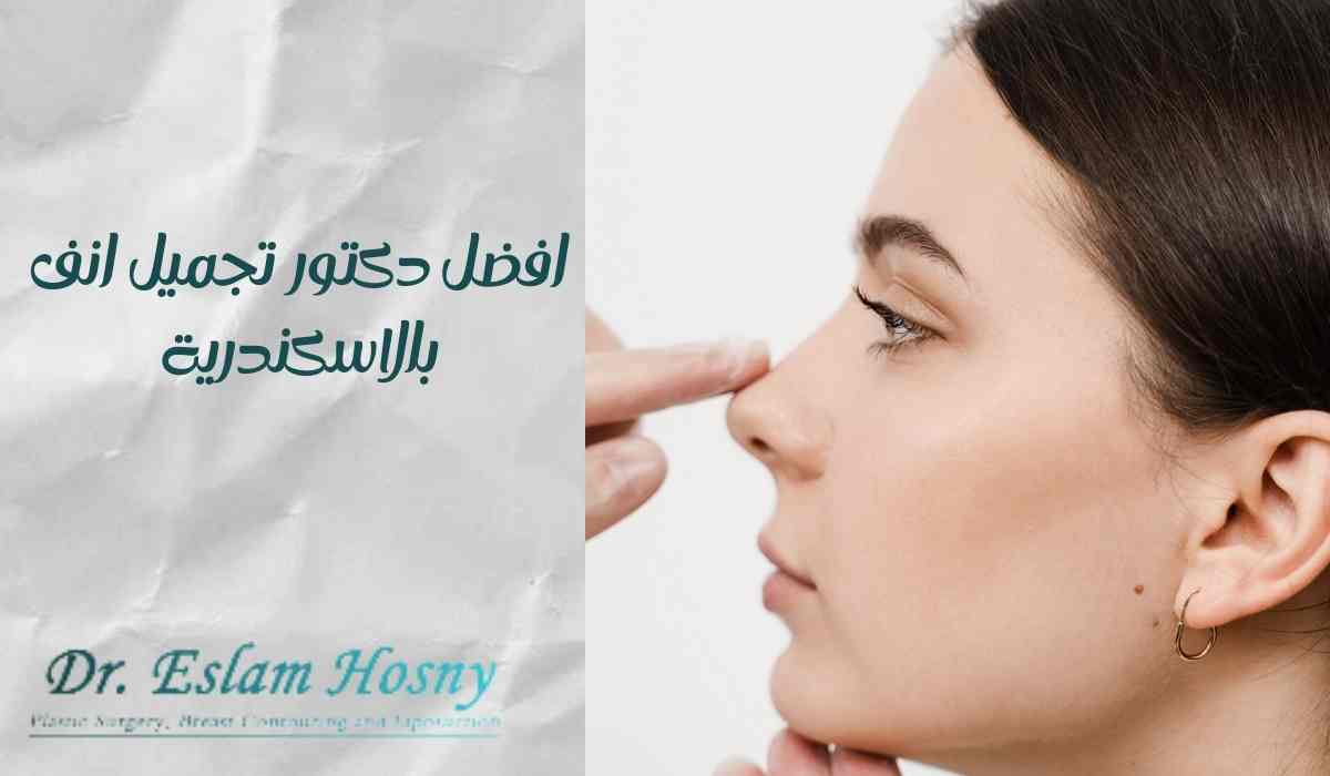 افضل-دكتور-تجميل-انف-بالاسكندرية