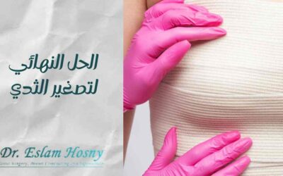 الحل النهائي لتصغير الثدي