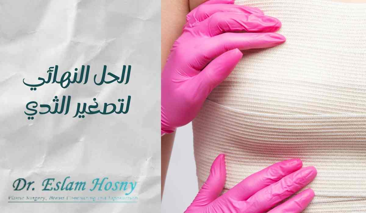 الحل-النهائي-لتصغير-الثدي الحل-النهائي-لتصغير-الثدي