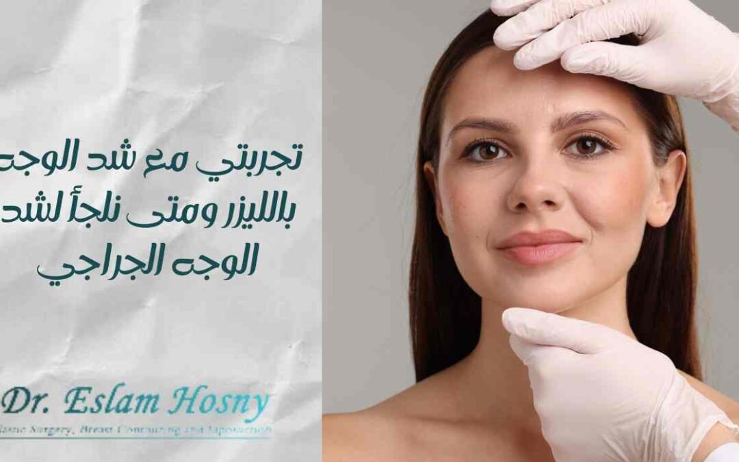 تجربتي مع شد الوجه بالليزر ومتى نلجأ لشد الوجه الجراجي