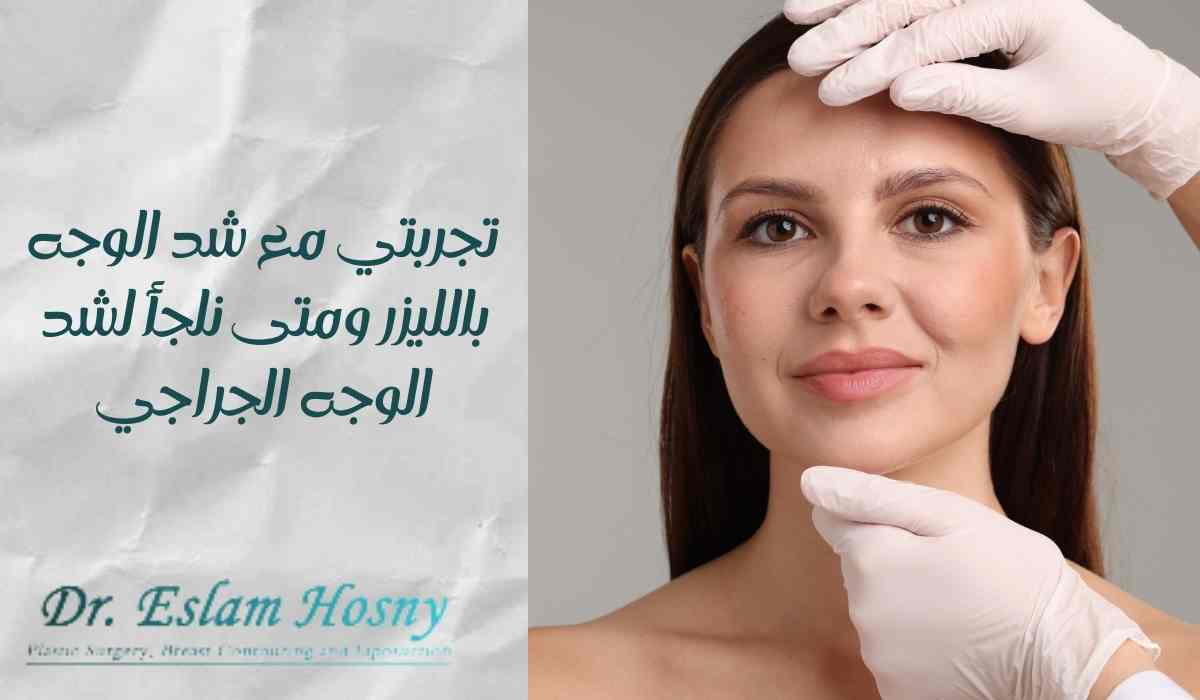 تجربتي-مع-شد-الوجه-بالليزر