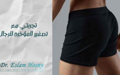 تجربتي مع تصغير المؤخرة للرجال