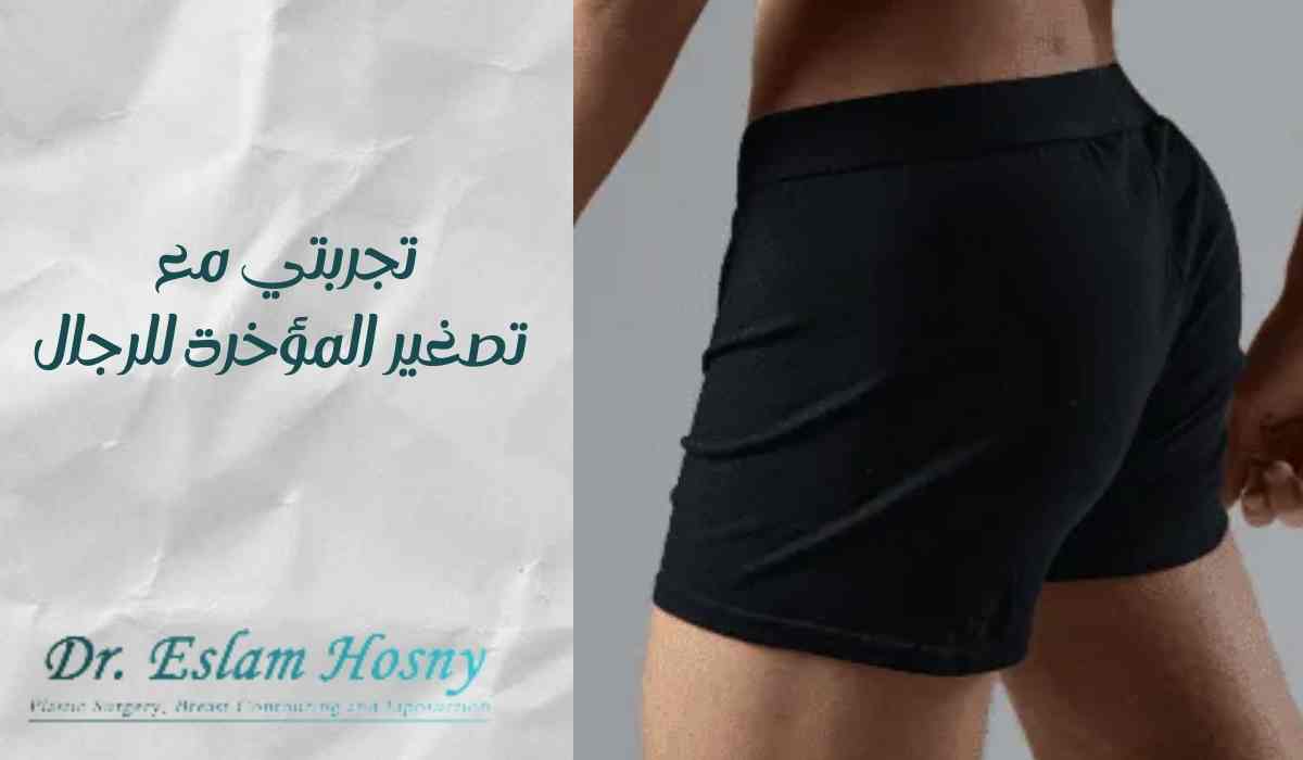 تجربتي-مع-تصغير-المؤخرة-للرجال