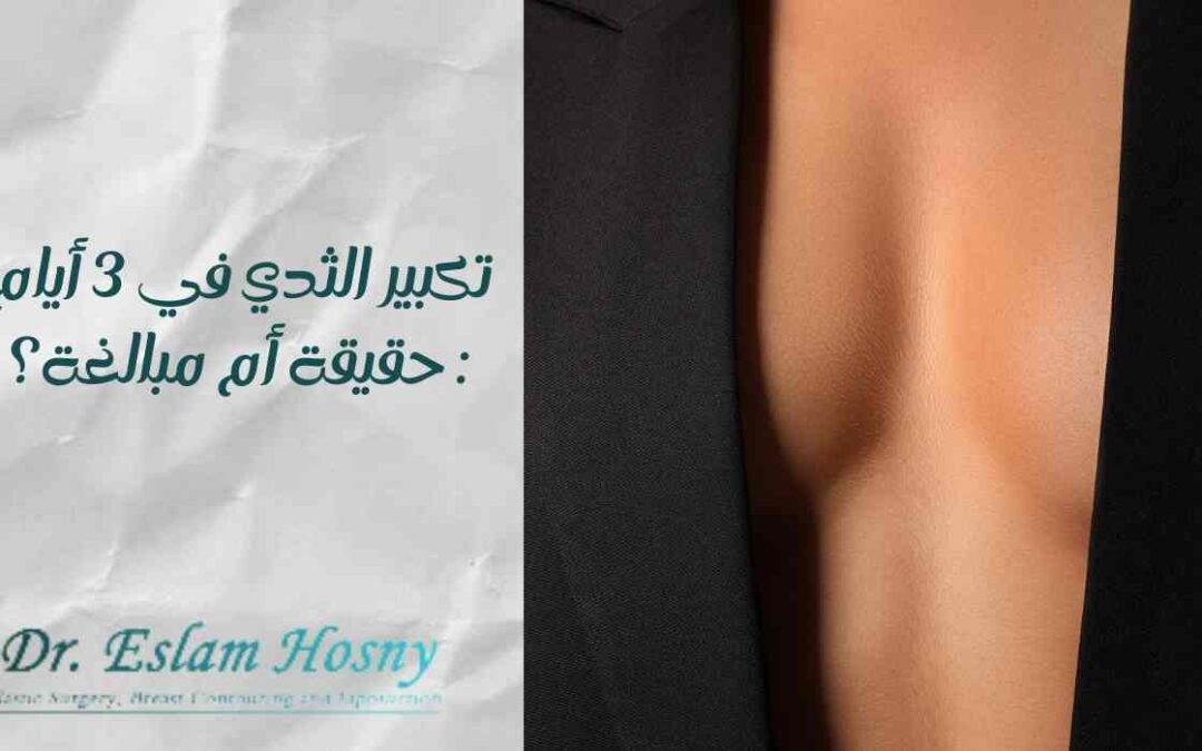 تكبير الثدي في 3 أيام: حقيقة أم مبالغة؟