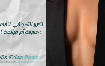 تكبير الثدي في 3 أيام: حقيقة أم مبالغة؟