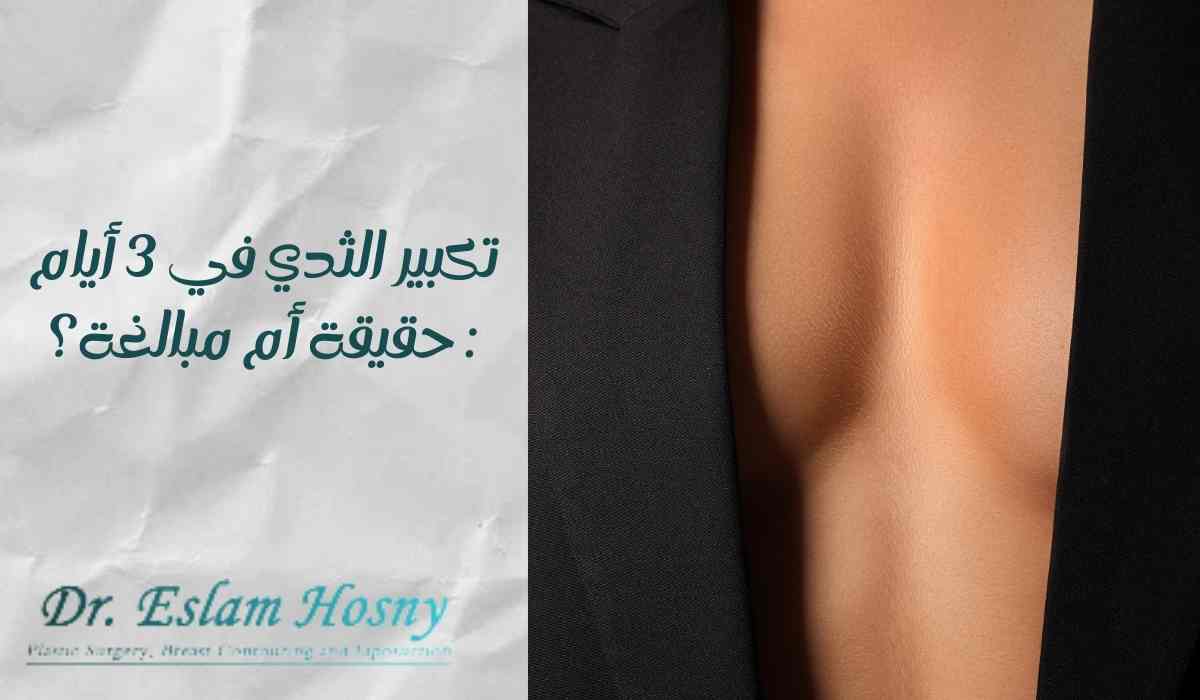 تكبير-الثدي-في-3-أيام تكبير-الثدي-في-3-أيام