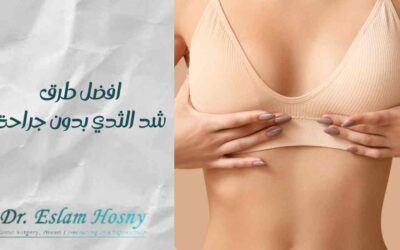 افضل طرق شد الثدي بدون جراحة