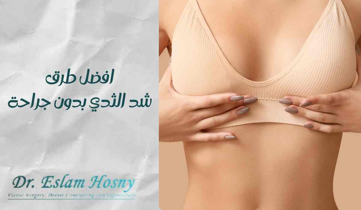 طرق-شد-الثدي-بدون-جراحة طرق-شد-الثدي-بدون-جراحة