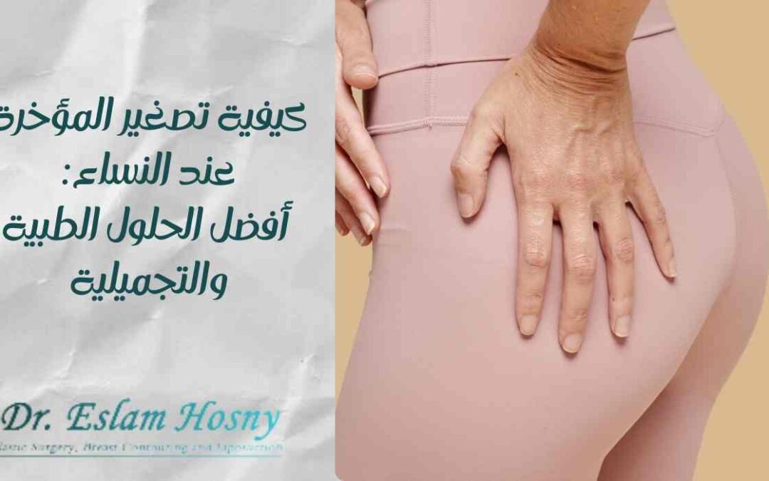 كيفية تصغير المؤخرة عند النساء: أفضل الحلول الطبية والتجميلية