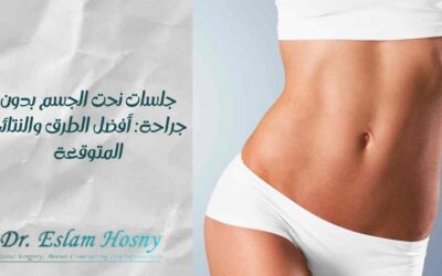 جلسات نحت الجسم بدون جراحة: أفضل الطرق والنتائج المتوقعة