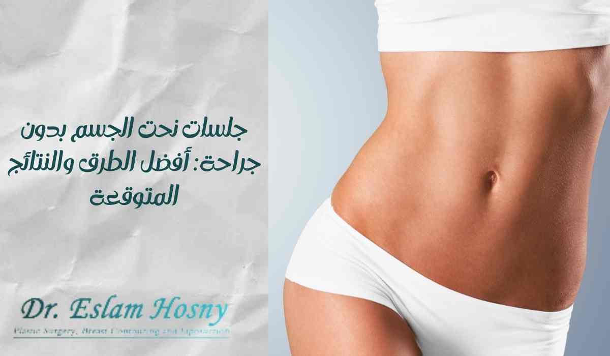 جلسات-نحت-الجسم-بدون-جراحة جلسات-نحت-الجسم-بدون-جراحة