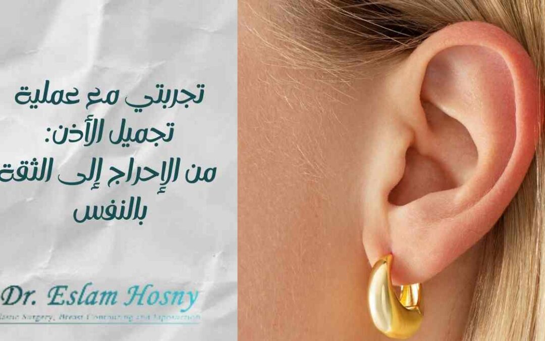 تجربتي مع عملية تجميل الأذن: من الإحراج إلى الثقة بالنفس