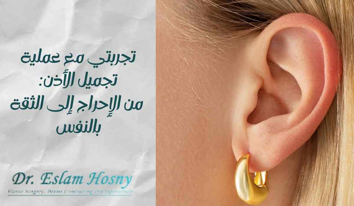تجربتي-مع-عملية-تجميل-الأذن