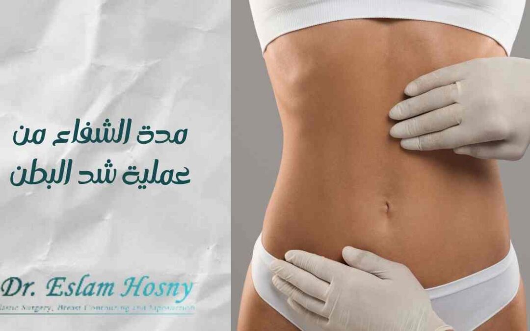 مدة الشفاء من عملية شد البطن
