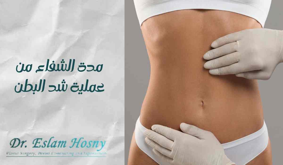 مدة-الشفاء-من-عملية-شد-البطن مدة-الشفاء-من-عملية-شد-البطن