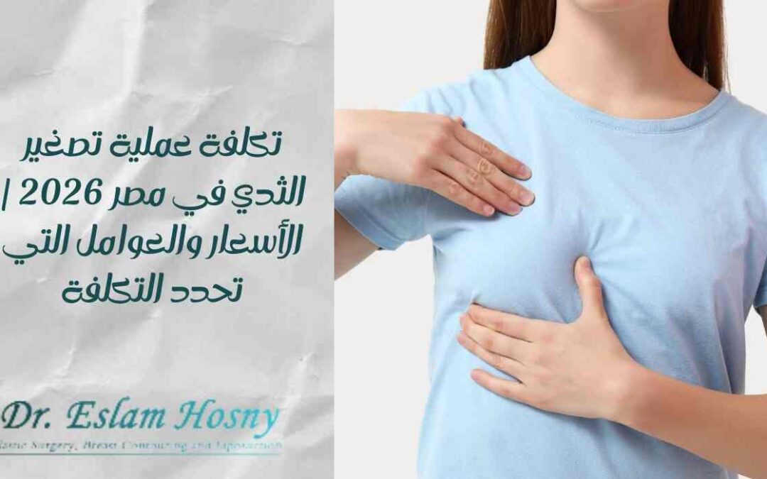 تكلفة عملية تصغير الثدي في مصر 2026 | الأسعار والعوامل التي تحدد التكلفة