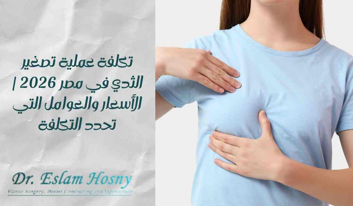 Breast surgery cost information in Arabic