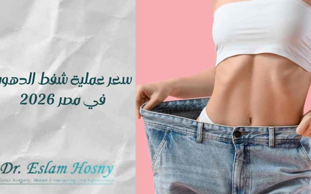 سعر عملية شفط الدهون في مصر 2026