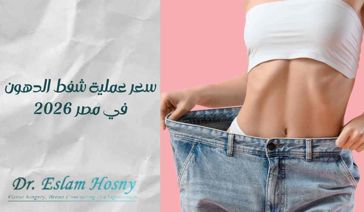 سعر-عملية-شفط-الدهون-في-مصر-2026