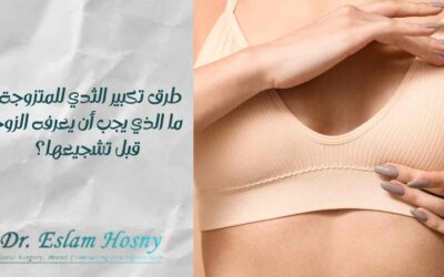 طرق تكبير الثدي للمتزوجة: ما الذي يجب أن يعرفه الزوج قبل تشجيعها؟