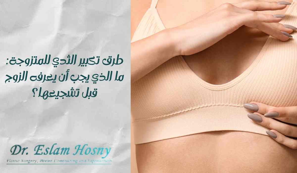 طرق-تكبير-الثدي-للمتزوجة