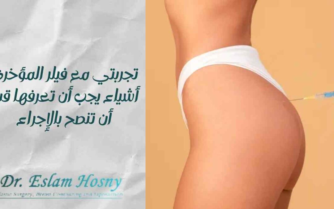 تجربتي مع فيلر المؤخرة: أشياء يجب أن تعرفها قبل أن تنصح بالإجراء