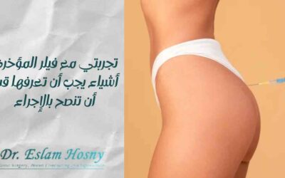 تجربتي مع فيلر المؤخرة: أشياء يجب أن تعرفها قبل أن تنصح بالإجراء