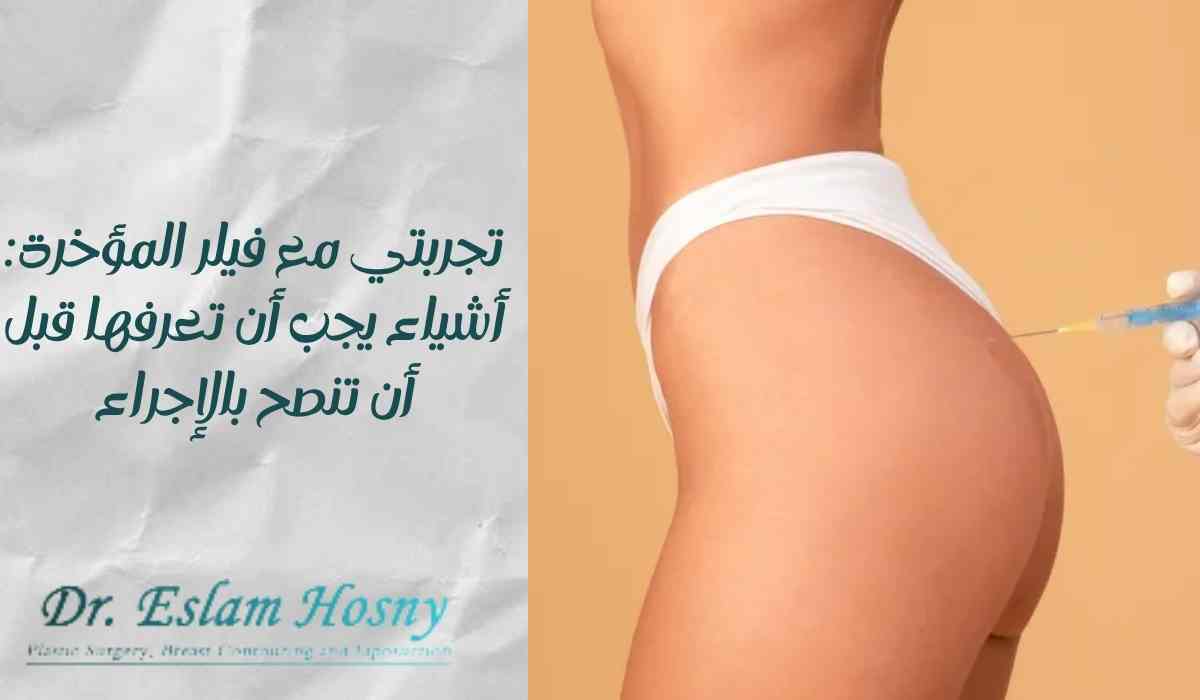 تجربتي-مع-فيلر-المؤخرة