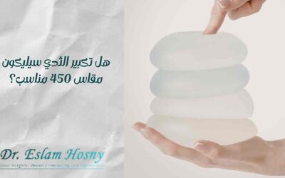 هل تكبير الثدي سيليكون مقاس 450 مناسب؟